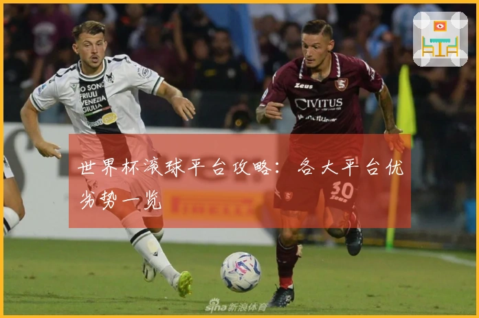 世界杯滚球平台攻略：各大平台优劣势一览