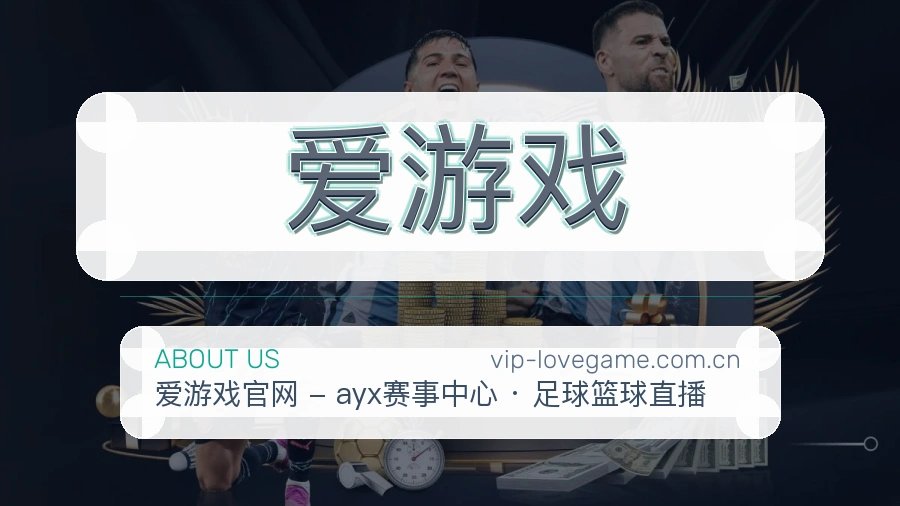 爱游戏